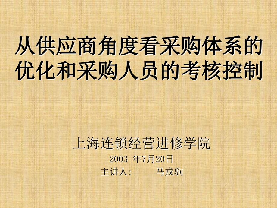 供应商角度看采购体系的优化和采购人员考核控制教材_第1页