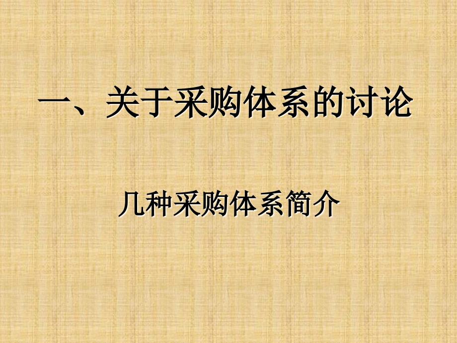 供应商角度看采购体系的优化和采购人员考核控制教材_第2页