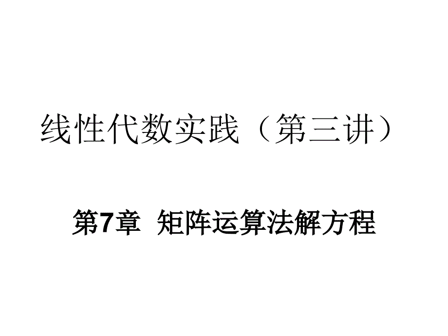 线性代数实践(教师班第三讲).ppt_第1页