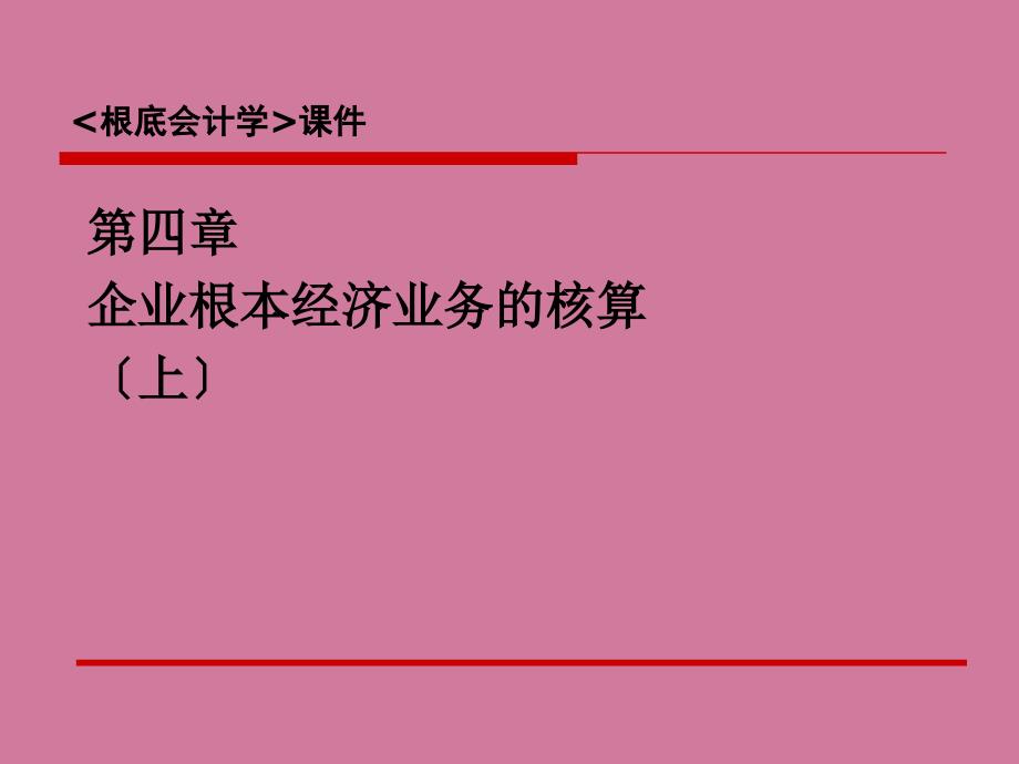 基础会计学教学第四章企业基本经济业务的核算上ppt课件_第1页