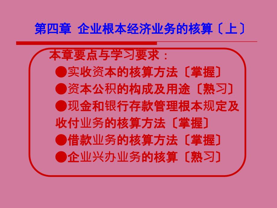 基础会计学教学第四章企业基本经济业务的核算上ppt课件_第2页