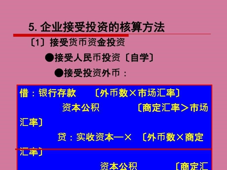 基础会计学教学第四章企业基本经济业务的核算上ppt课件_第5页