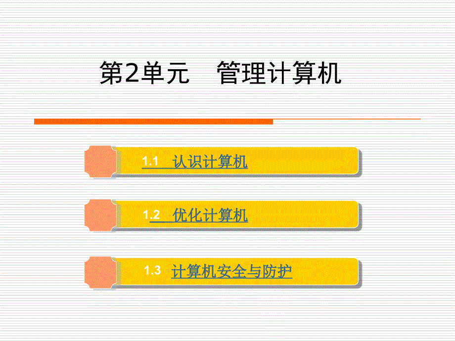 初中信息技术第一单元第二节计算机安全与防护_第1页