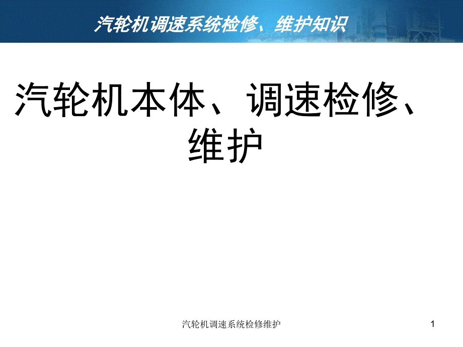 汽轮机调速系统检修维护课件_第1页