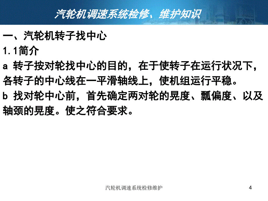 汽轮机调速系统检修维护课件_第4页