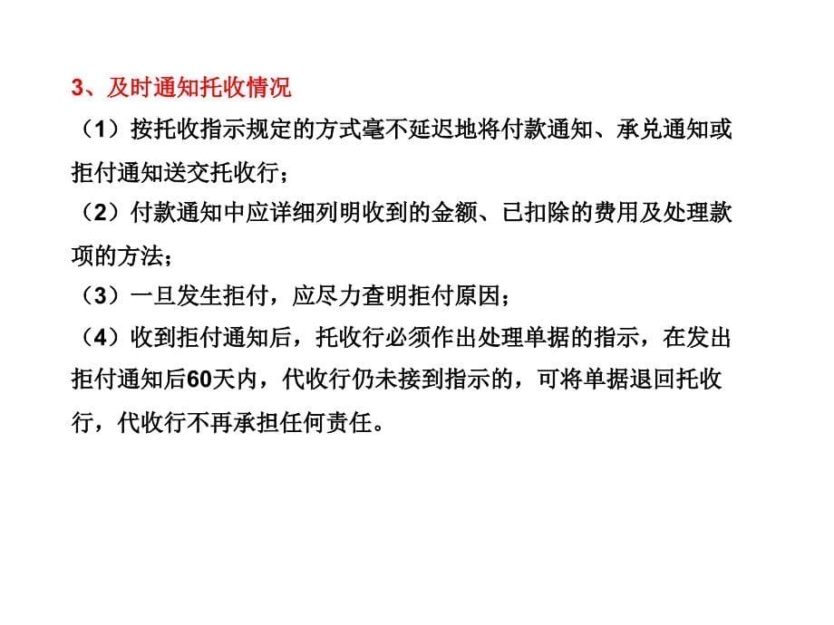 托收中当事人的责任、托收方式在国际贸易中的应用_第5页