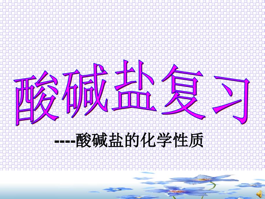 最新人教版九年级化学下册九单元溶液单元复习精品课课件29_第2页