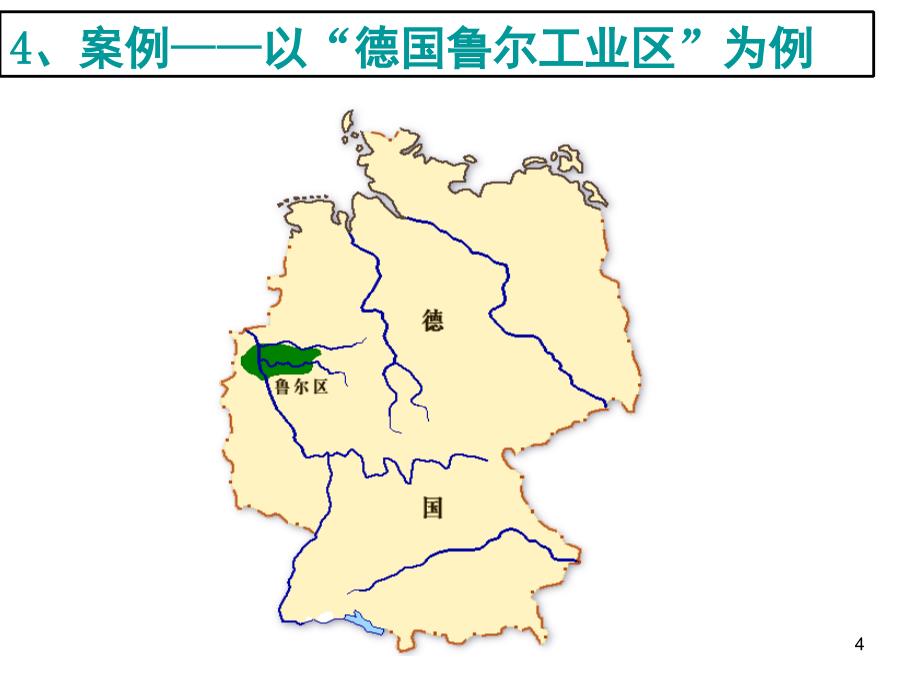 高三地理一轮复习传统与新兴工业区课堂PPT_第4页