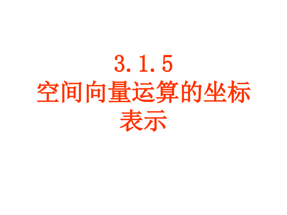 315空间向量运算的坐标表示_第1页