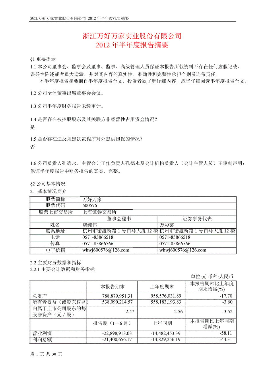 600576 万好万家半年报摘要_第1页