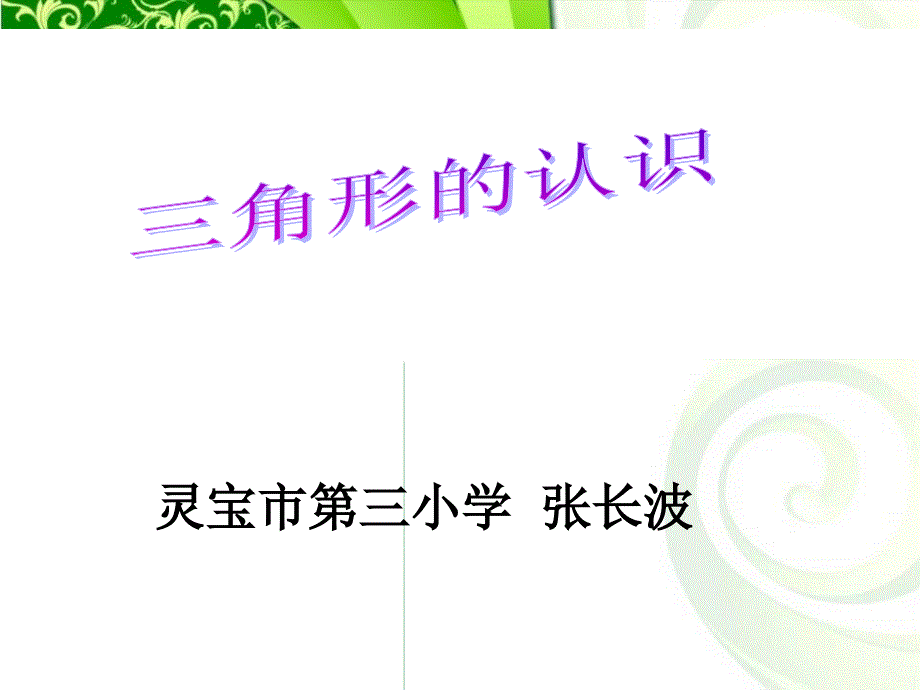 复件三角形的特性课件_第1页