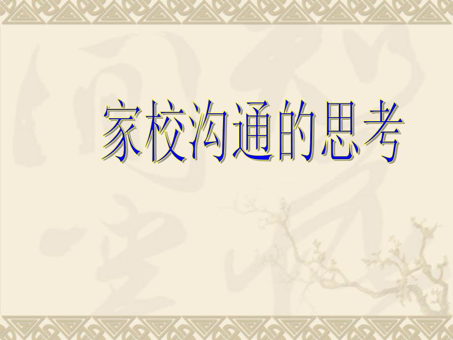 家校沟通策略与方法名师制作优质教学资料_第1页