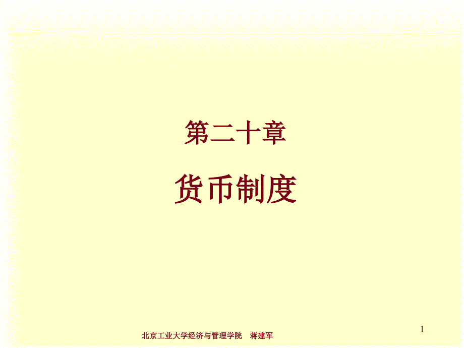 货币制度-北京工业大学现代教育技术中心.ppt_第1页