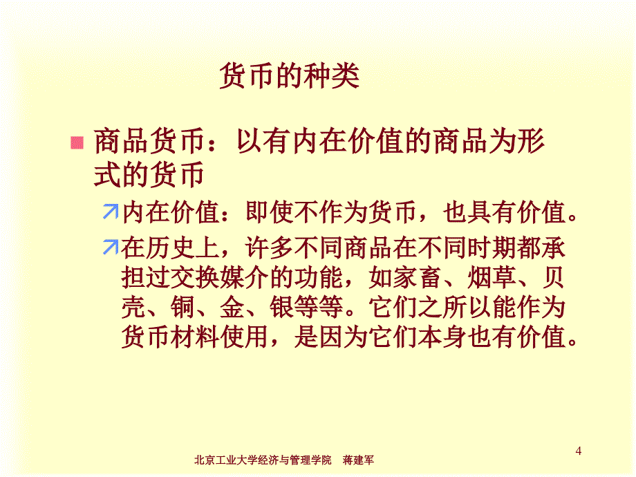 货币制度-北京工业大学现代教育技术中心.ppt_第4页