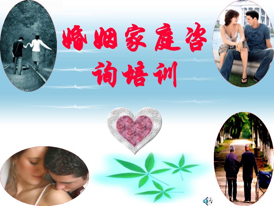 婚姻家庭咨询师培训第五六章婚姻社会学_第1页