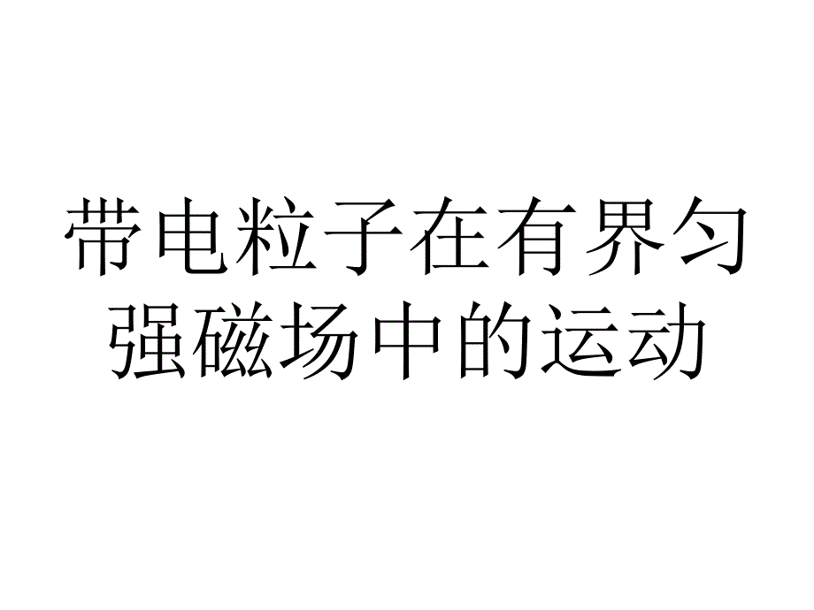 带电粒子在有界匀强磁场中的运动_第2页