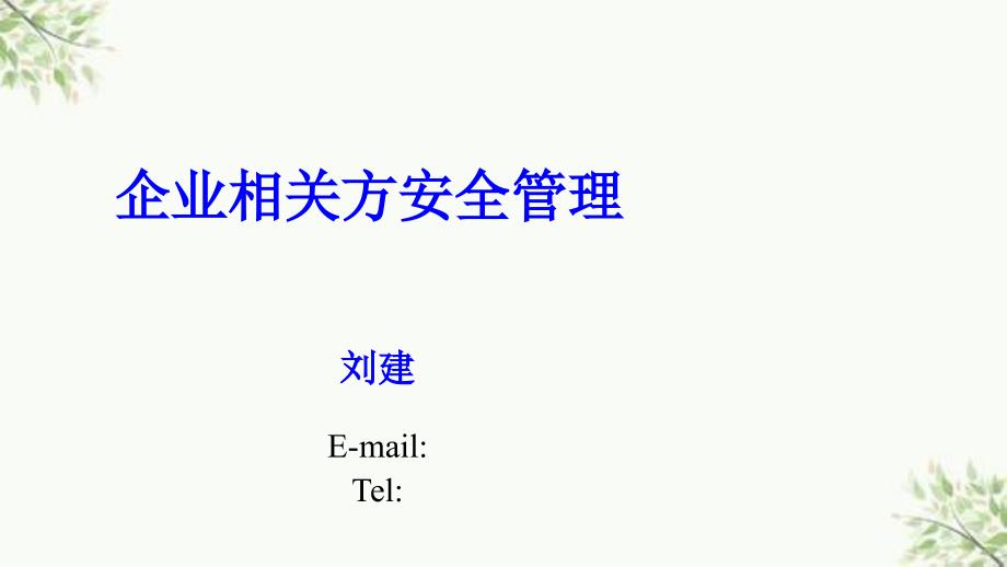 企业相关方安全管理课件_第1页