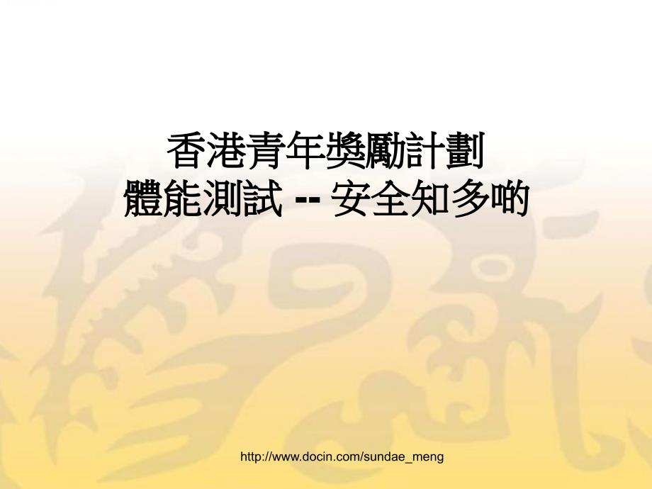 香港青年奖励计划体能测试_第1页