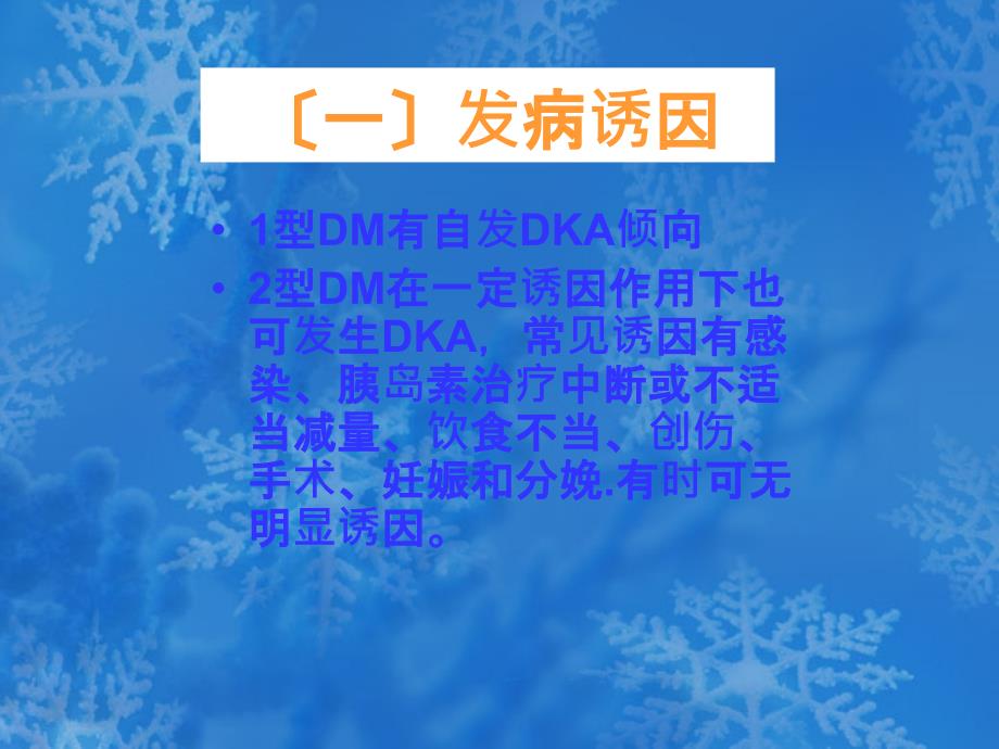 糖尿病急性并发症的诊断和治疗_第4页