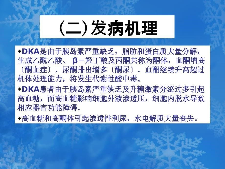 糖尿病急性并发症的诊断和治疗_第5页