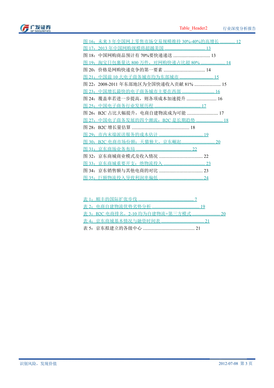 快递行业系列深度研究报告之四：深度解构洞悉细分市场的发展态势0825_第3页