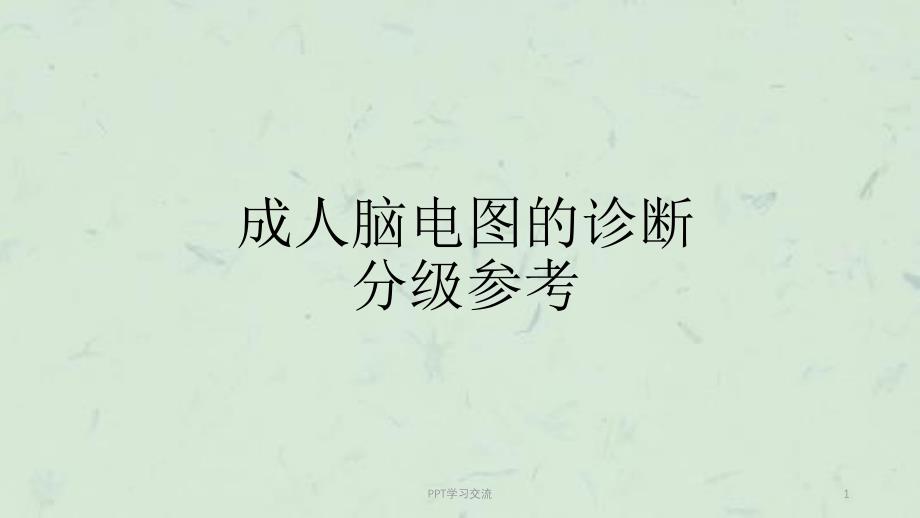 成人EEG诊断标准课件_第1页