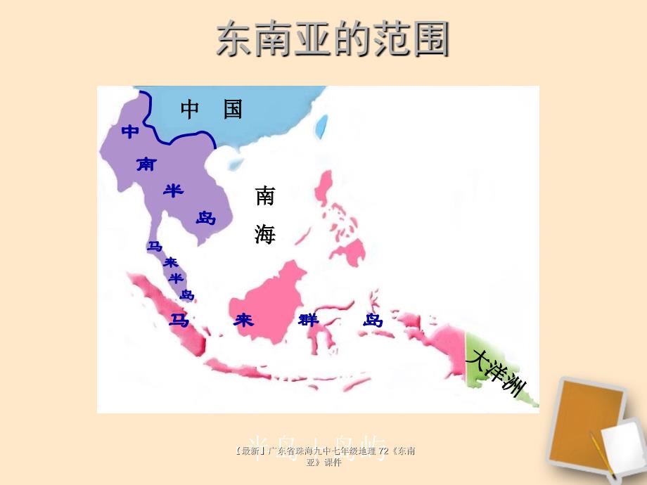 最新七年级地理72东南亚课件_第3页