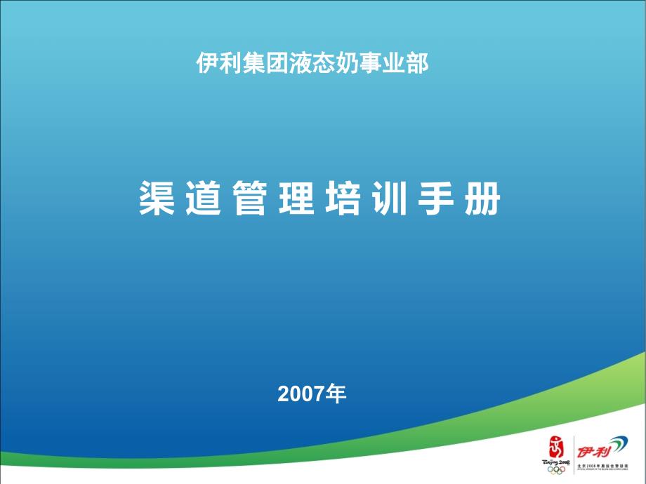 伊利集团液态奶事业部渠道管理培训手册_第1页