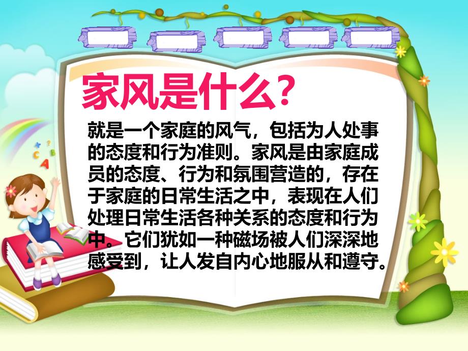 家风主题班会剖析通用课件_第2页