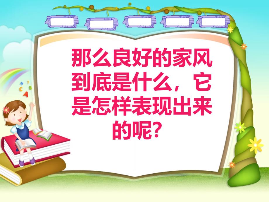 家风主题班会剖析通用课件_第4页