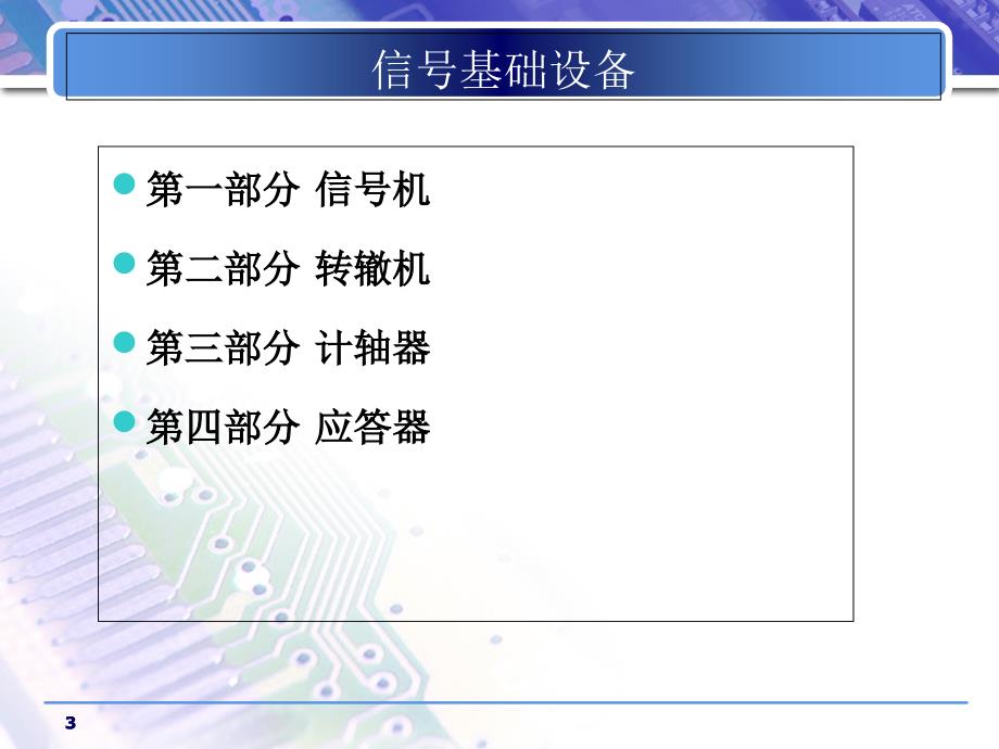 精选版3信号基础设备信号机PPT课件_第3页