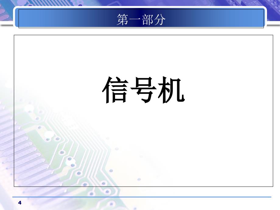 精选版3信号基础设备信号机PPT课件_第4页