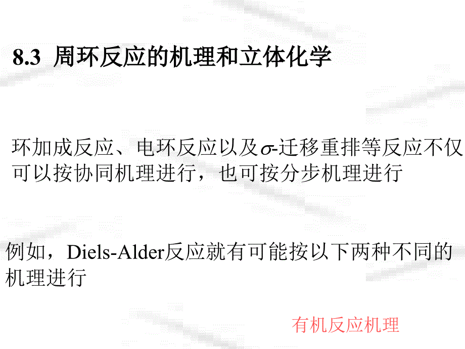 有机反应机理第八章_第1页