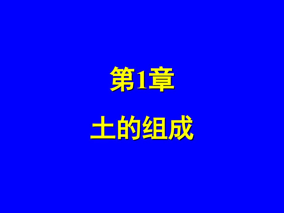 土力学各章学习要点_第4页