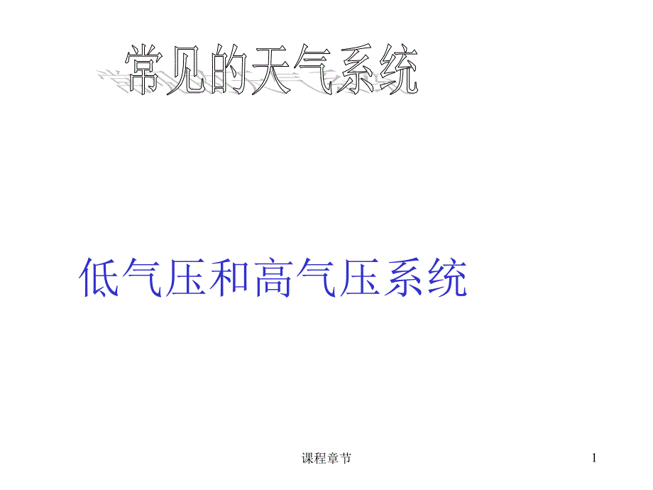 14低气压、高气压系统与天气【上课课堂】_第1页