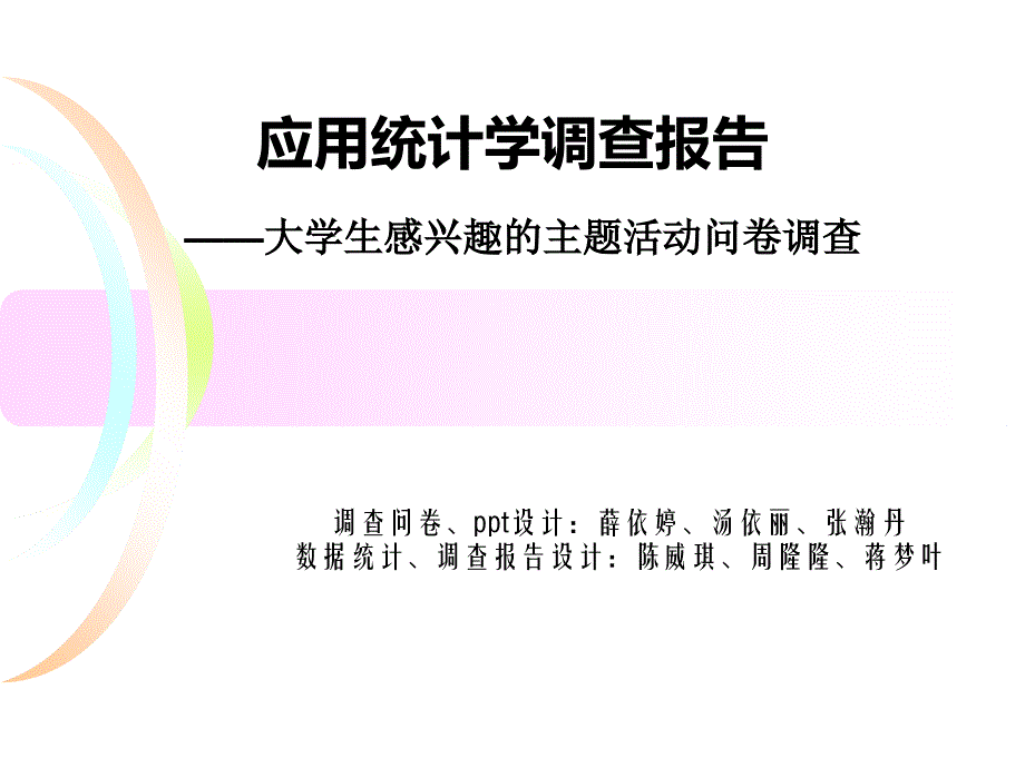 应用统计学调查报告PPT_第1页