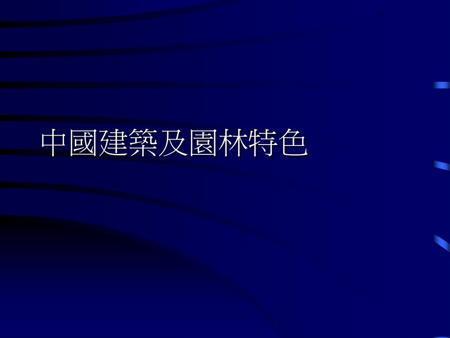 中国建筑及园林特色_第1页