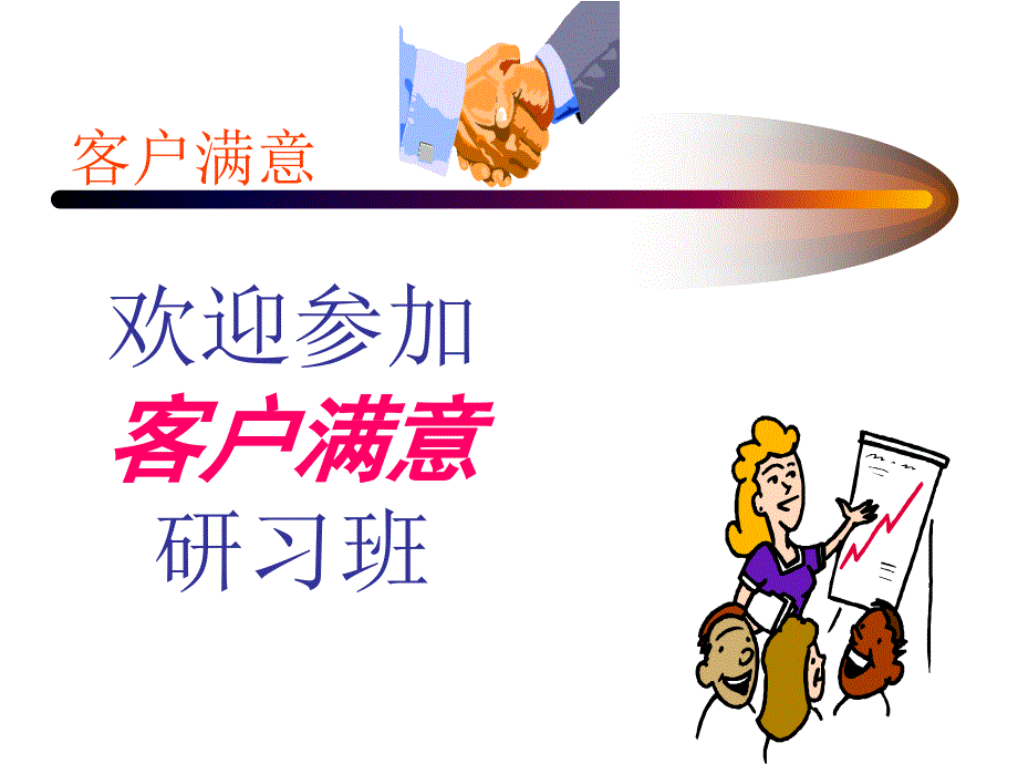 《客户满意度培训》PPT课件.ppt_第1页