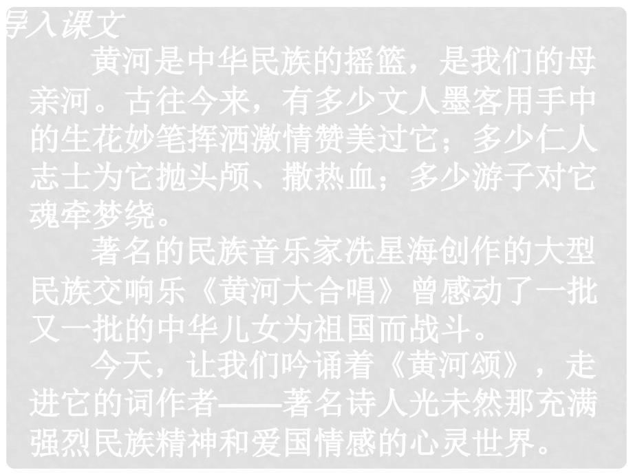 陕西省汉中市陕飞二中七年级语文下册 6《黄河颂》课件 新人教版_第1页