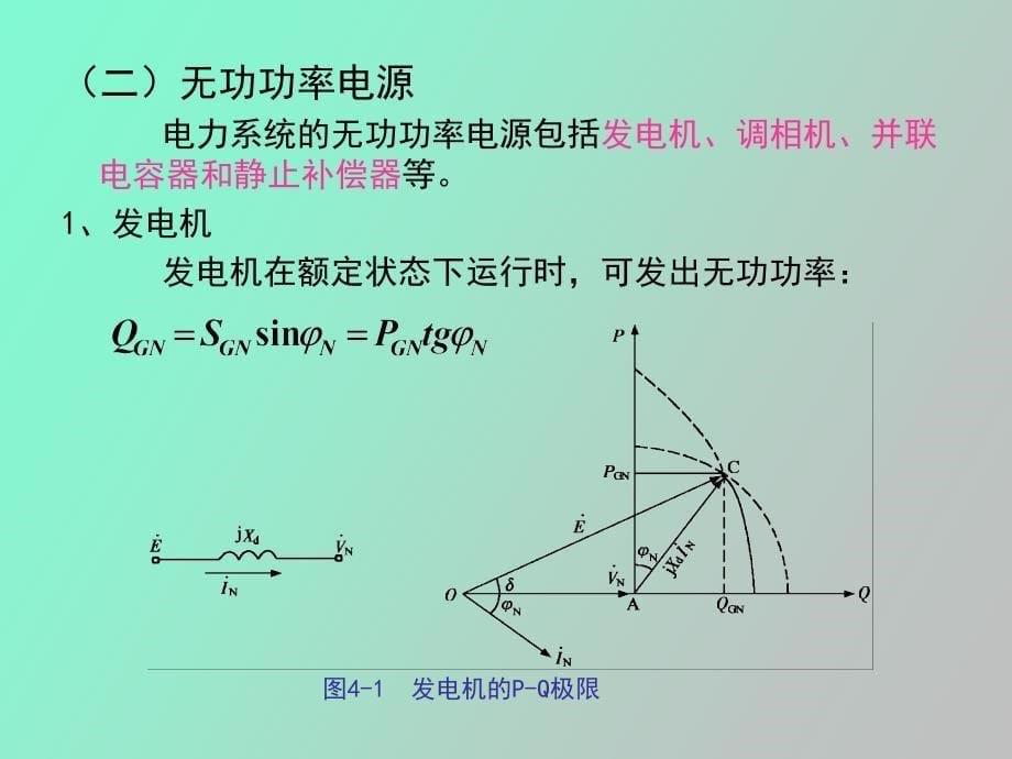 电力系统运行状况的优化和调整_第5页