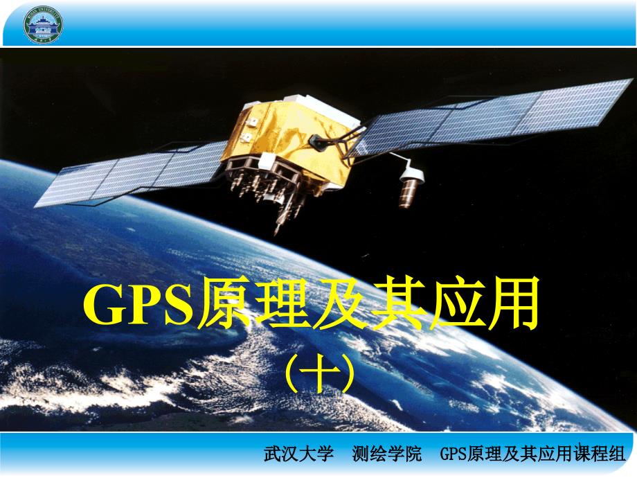 (武汉大学)GPS原理及其应用PowerPoint 演示文稿_第1页