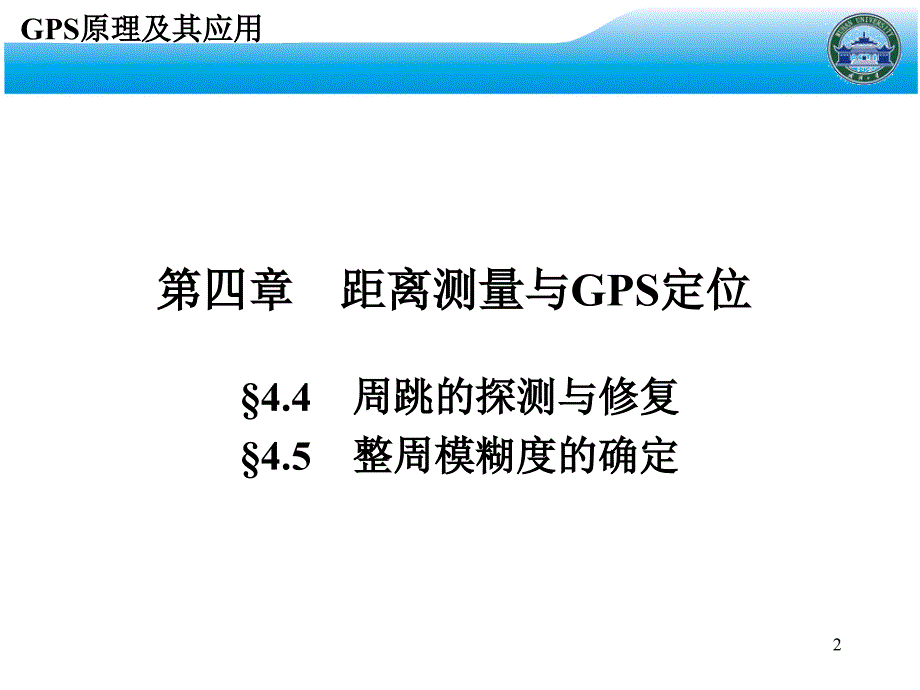 (武汉大学)GPS原理及其应用PowerPoint 演示文稿_第2页