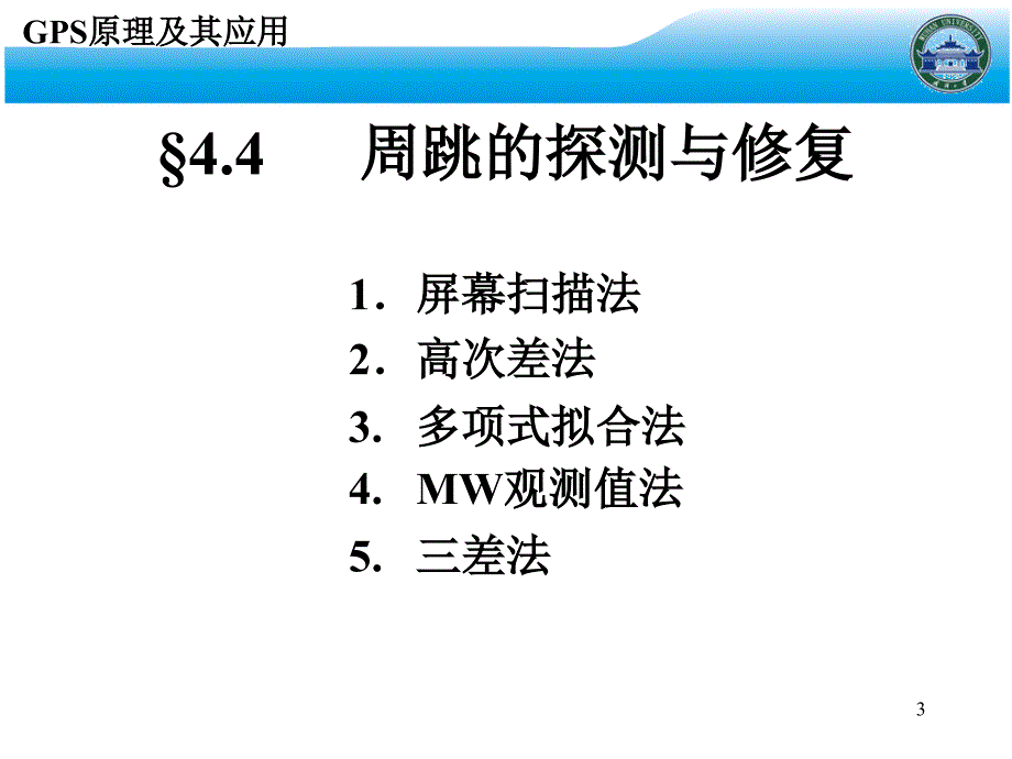 (武汉大学)GPS原理及其应用PowerPoint 演示文稿_第3页