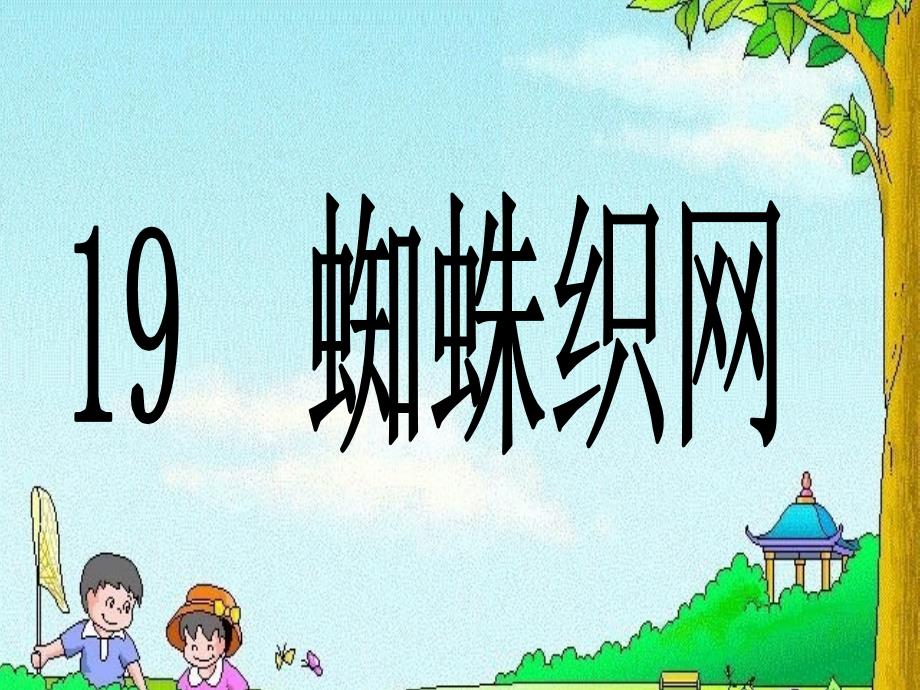 19蜘蛛织网_第2页