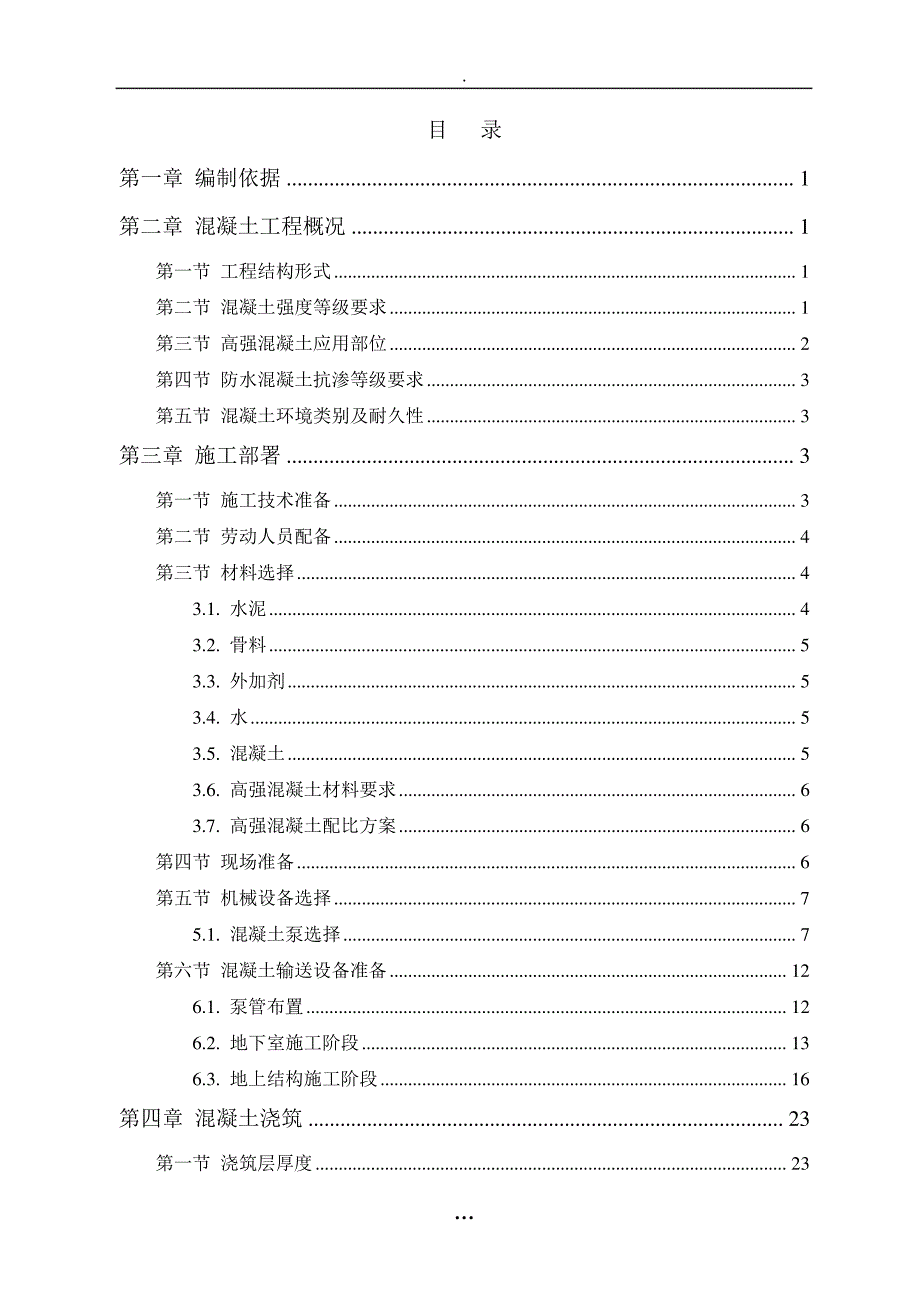 [广州]45层框剪结构混凝土施工方案_第1页