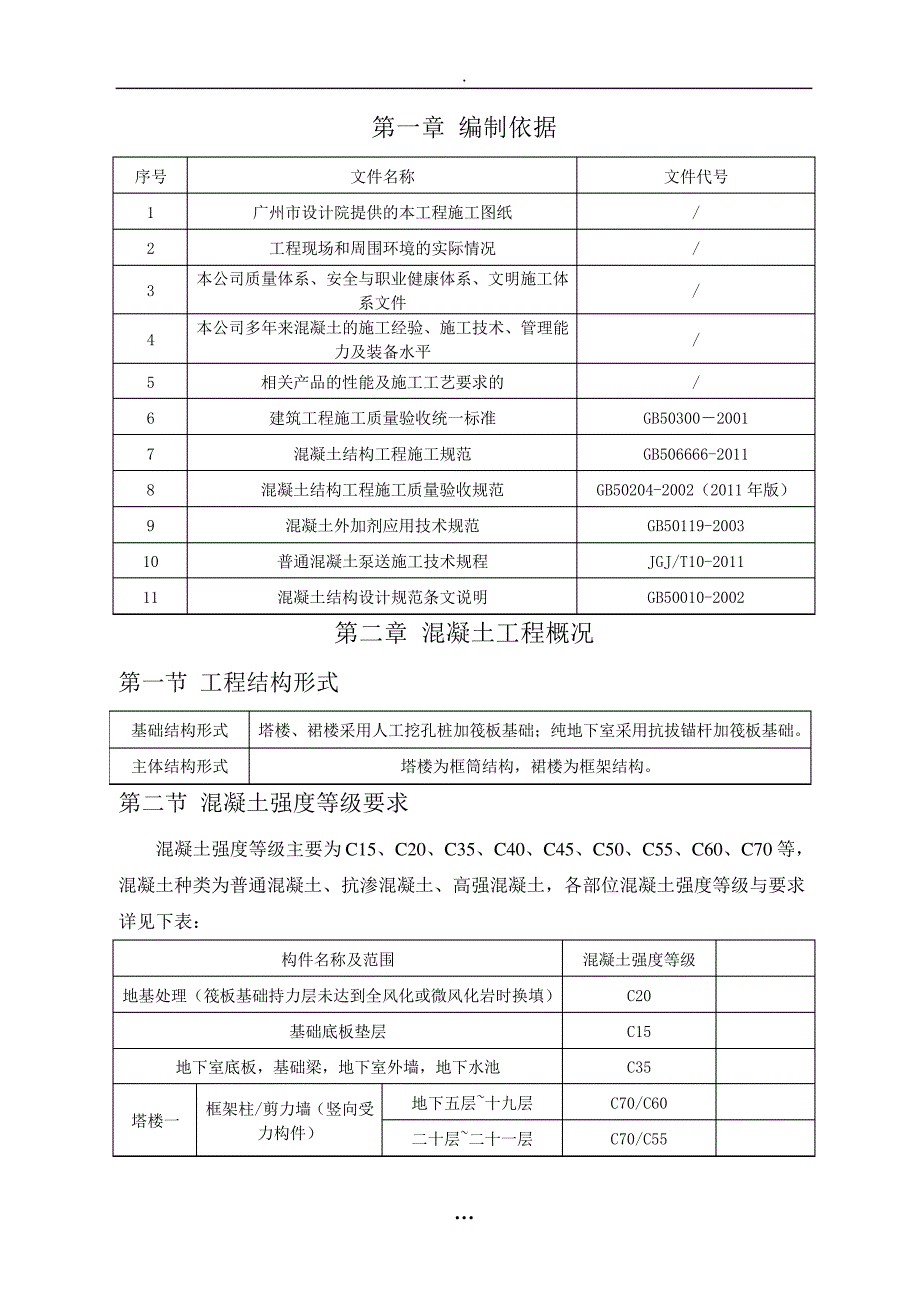 [广州]45层框剪结构混凝土施工方案_第4页