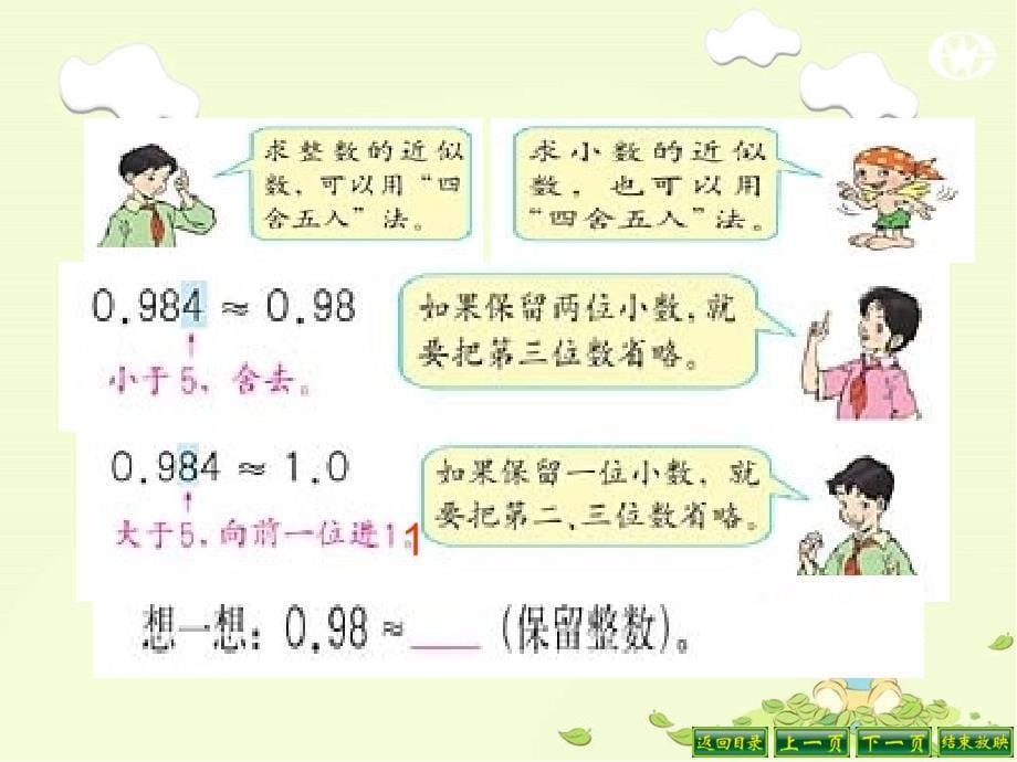 人教版（新）四上《求一个小数的近似数》课件_第5页