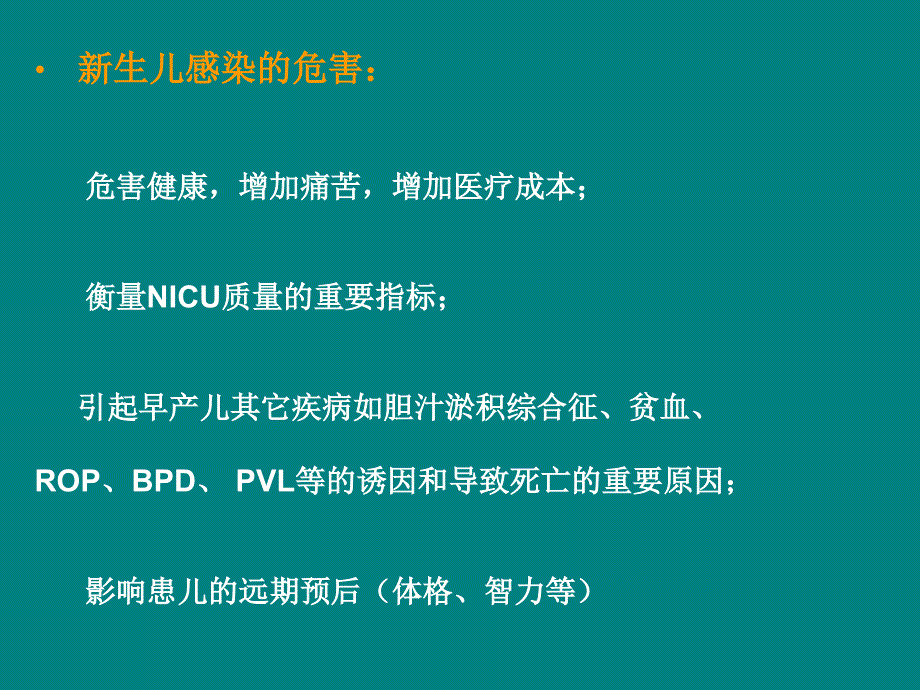 《生儿感染的防治》PPT课件.ppt_第3页