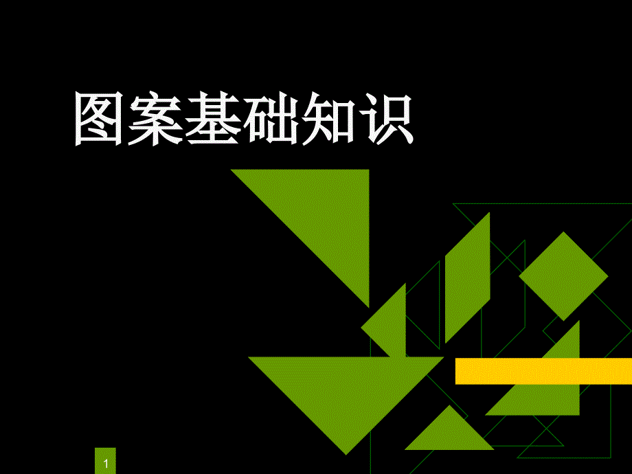 图案基础知识ppt课件.ppt_第1页