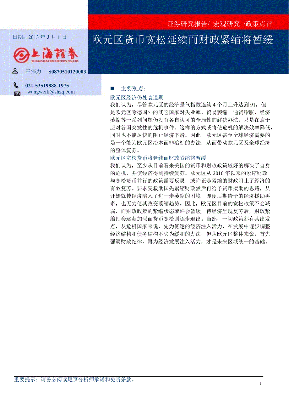 欧元区货币宽松延续而财政紧缩将暂缓130301_第1页
